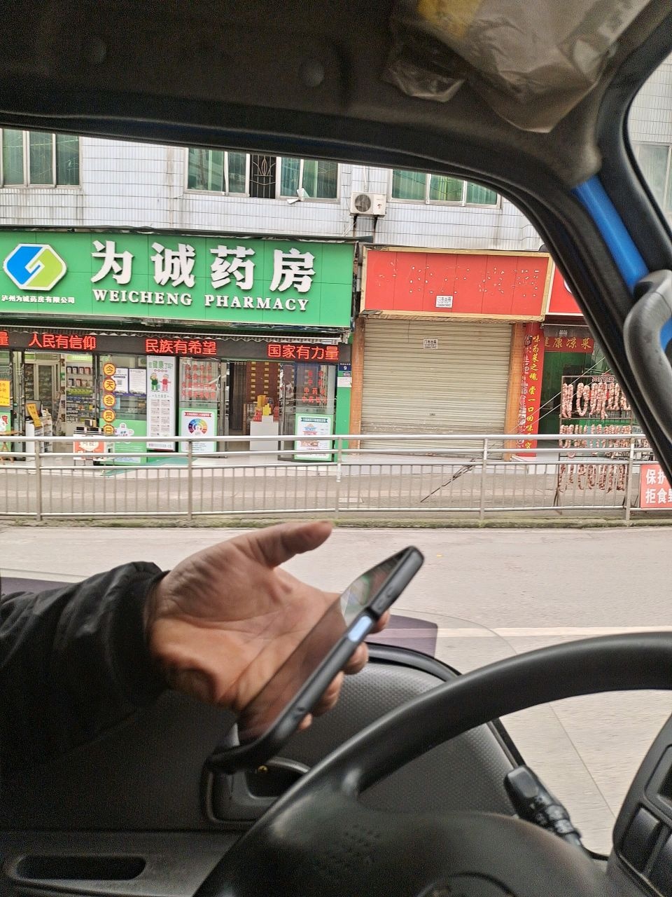 为诚药房