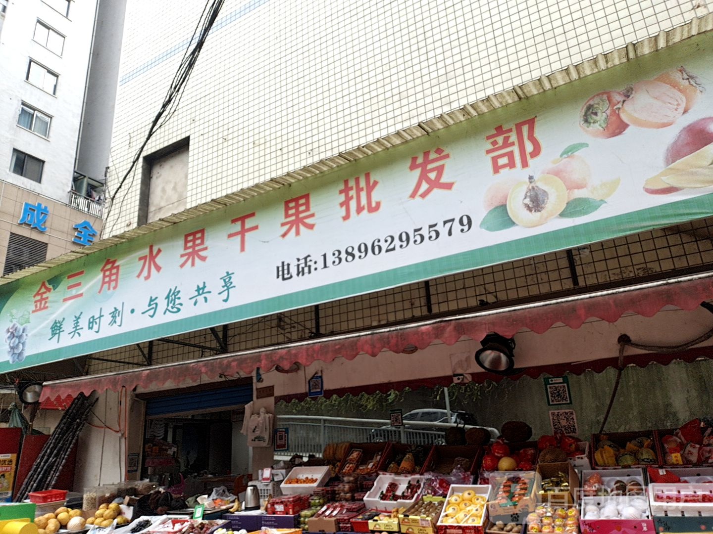 金三角水果干果批发部