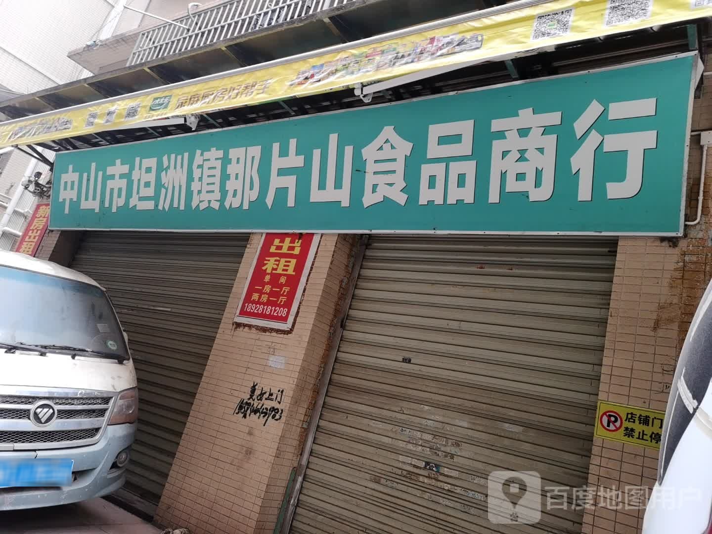 中山市坦洲镇那片山食品商行