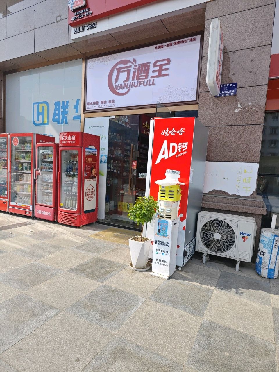 万酒全(打铁街店)