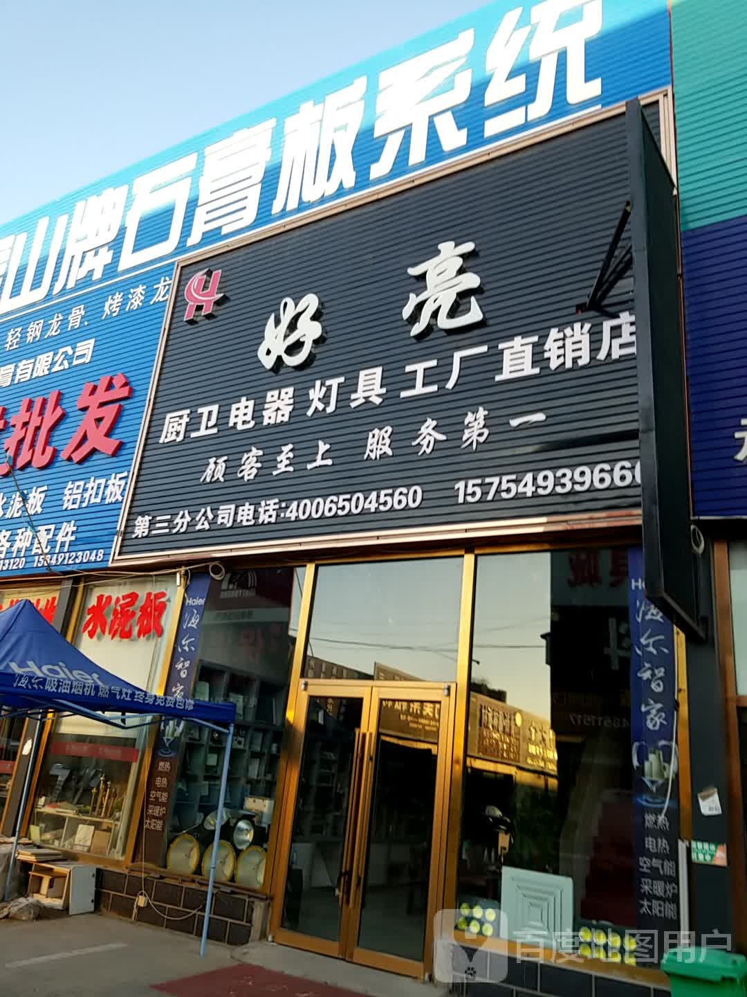 好光灯饰(闽兴建材市场店)
