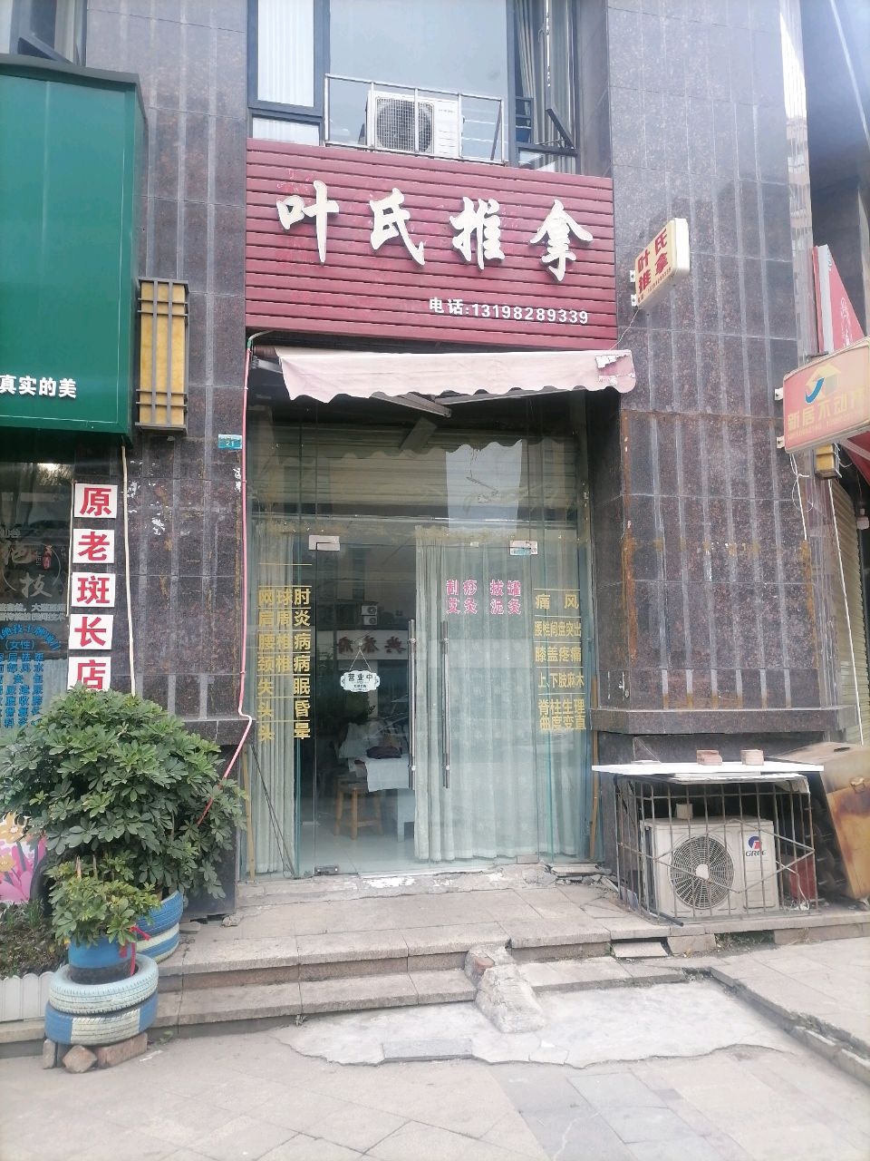 叶氏推拿(浙江路店)