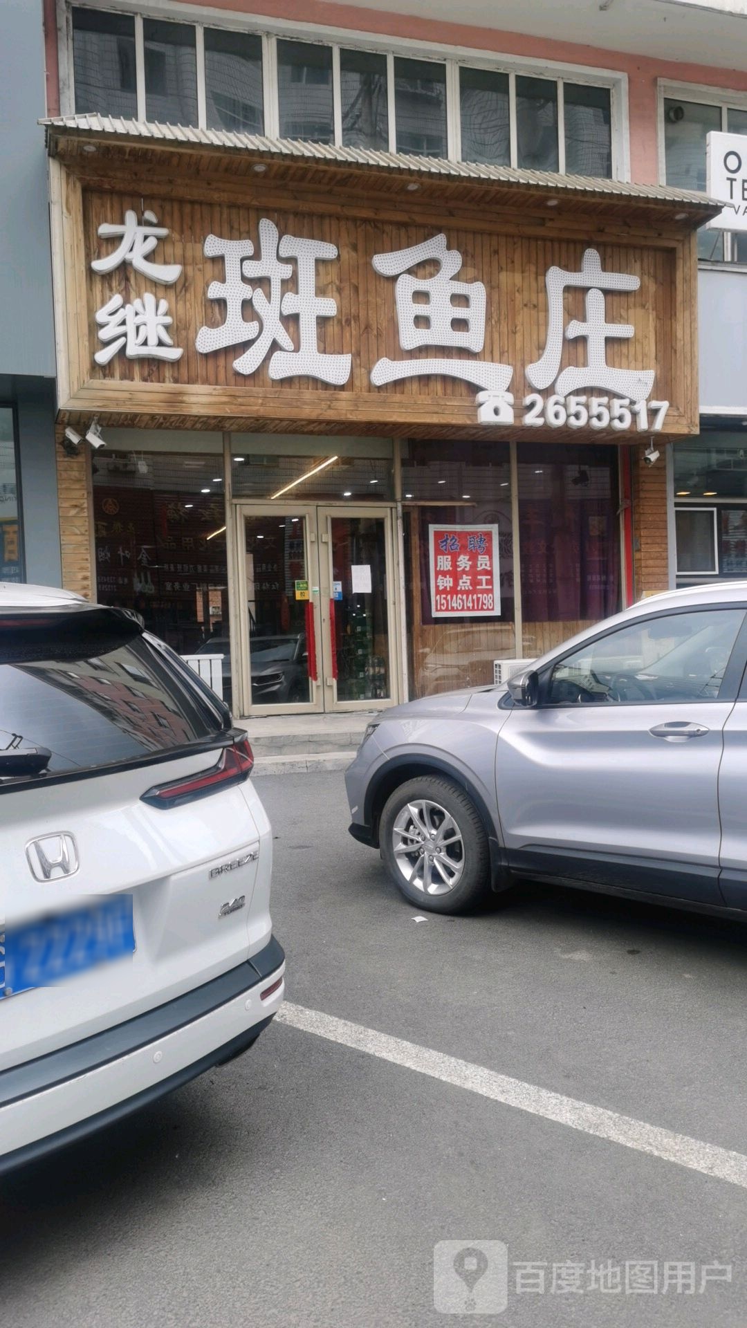 龙记斑鱼庄(红军路店)