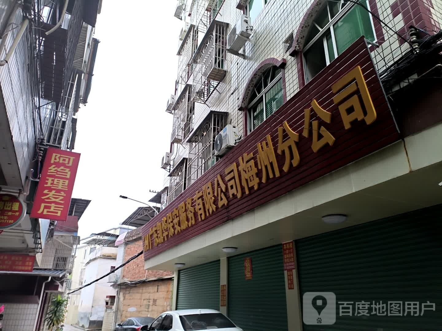 邙绉阿凝理发店