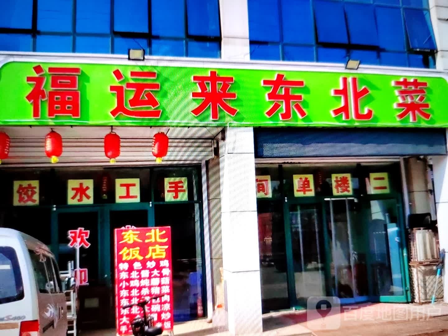 福运来东北菜