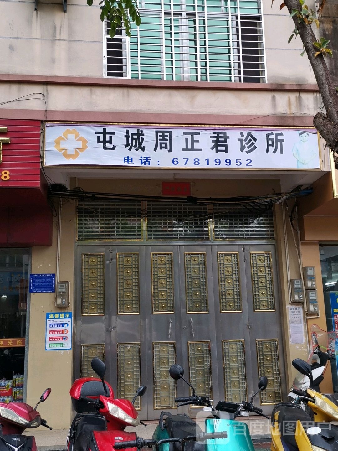 屯城周正君诊所