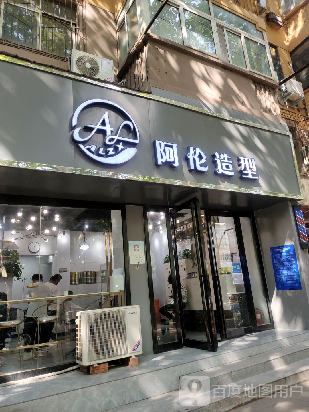 AL阿伦造型(经八路店)