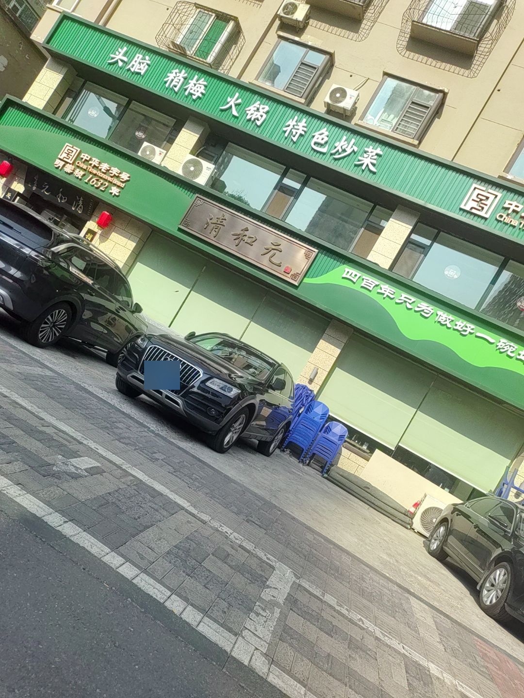 清和元(文兴路老职工店)