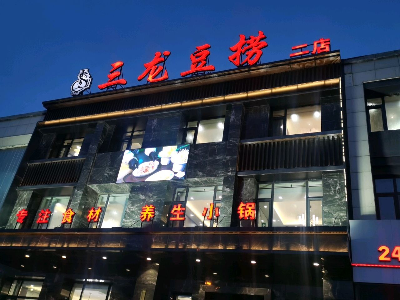三龙豆捞(二店)