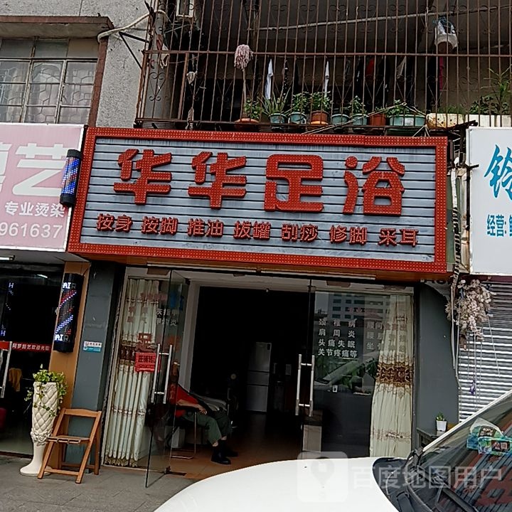 华华足浴(滨海商业中心店)