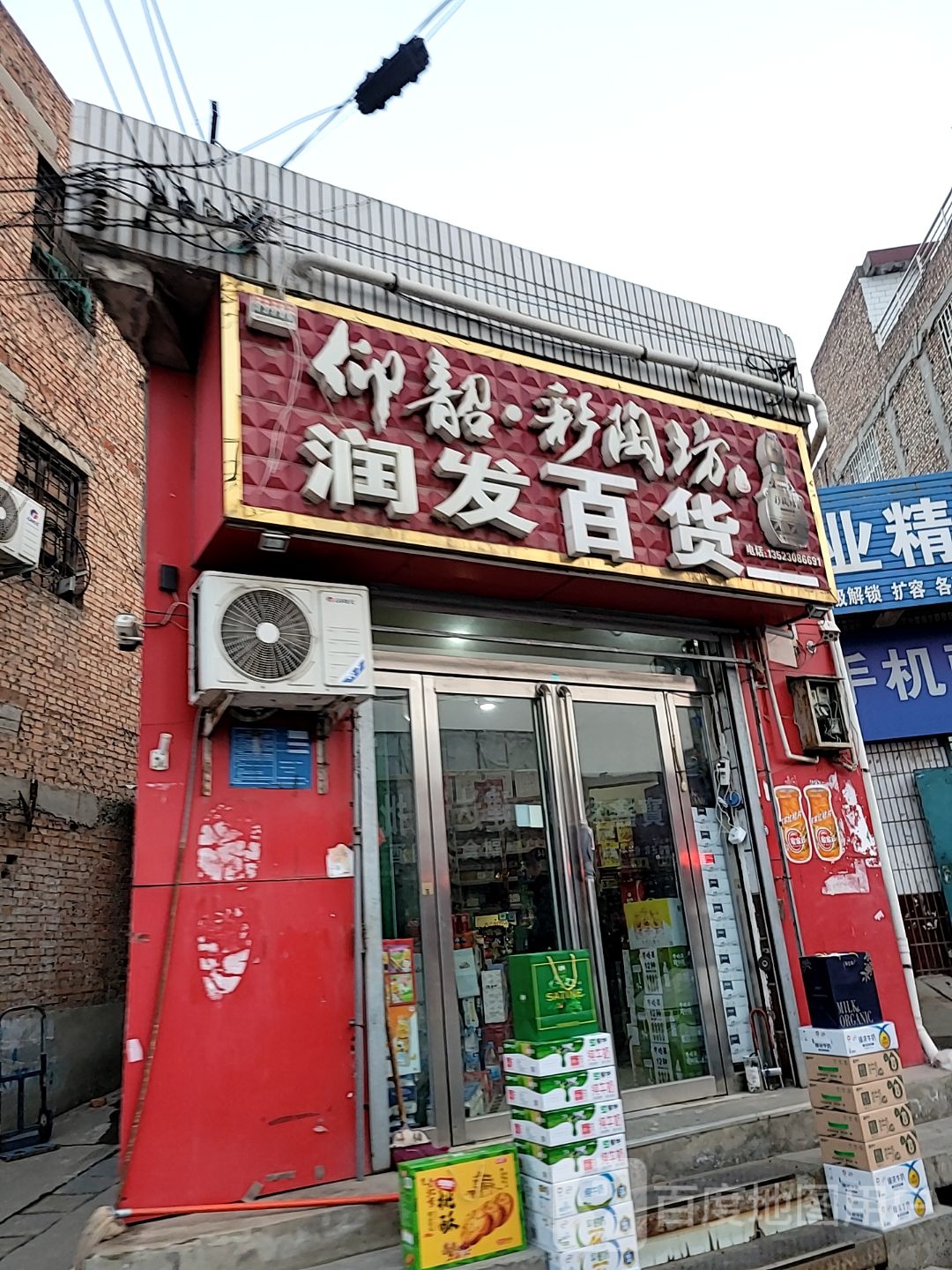 巩义市回郭镇润发百货(X058店)