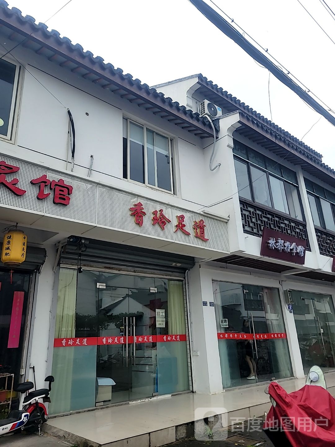 林都推拿馆