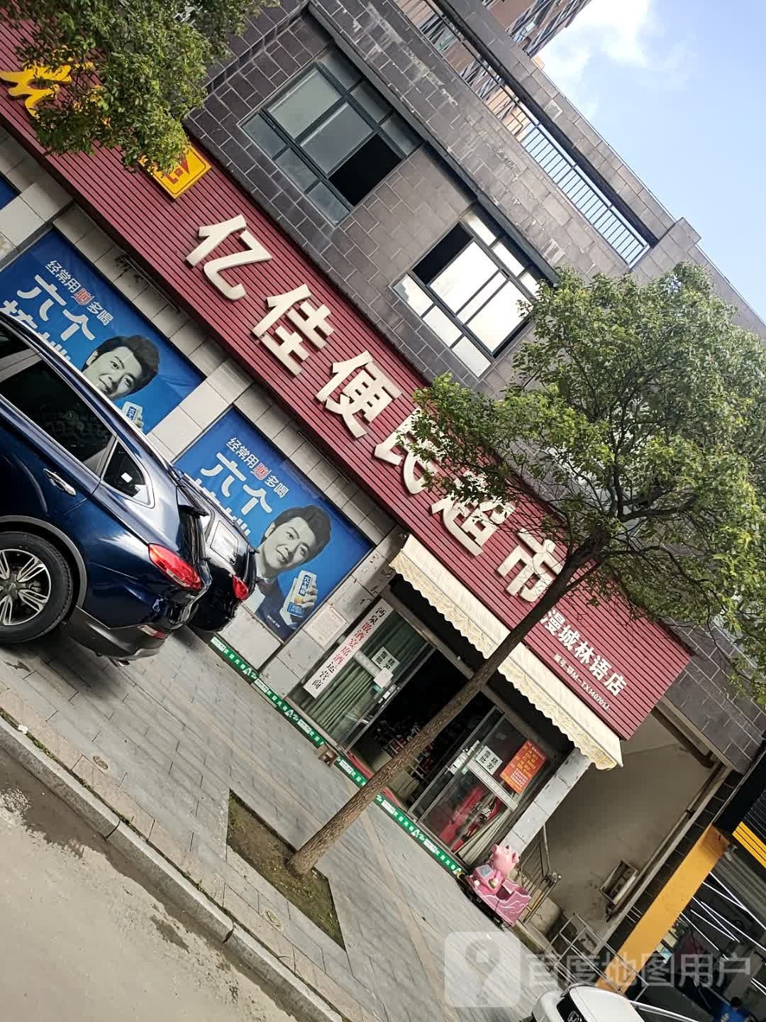 亿佳便民超市(漫城林语店)