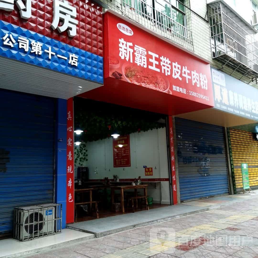 新霸王带皮牛肉粉(岳池总店)
