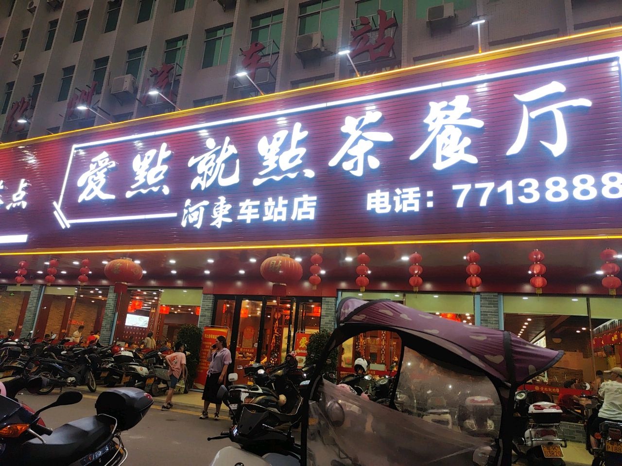 爱点就点茶餐厅(河东车站店)