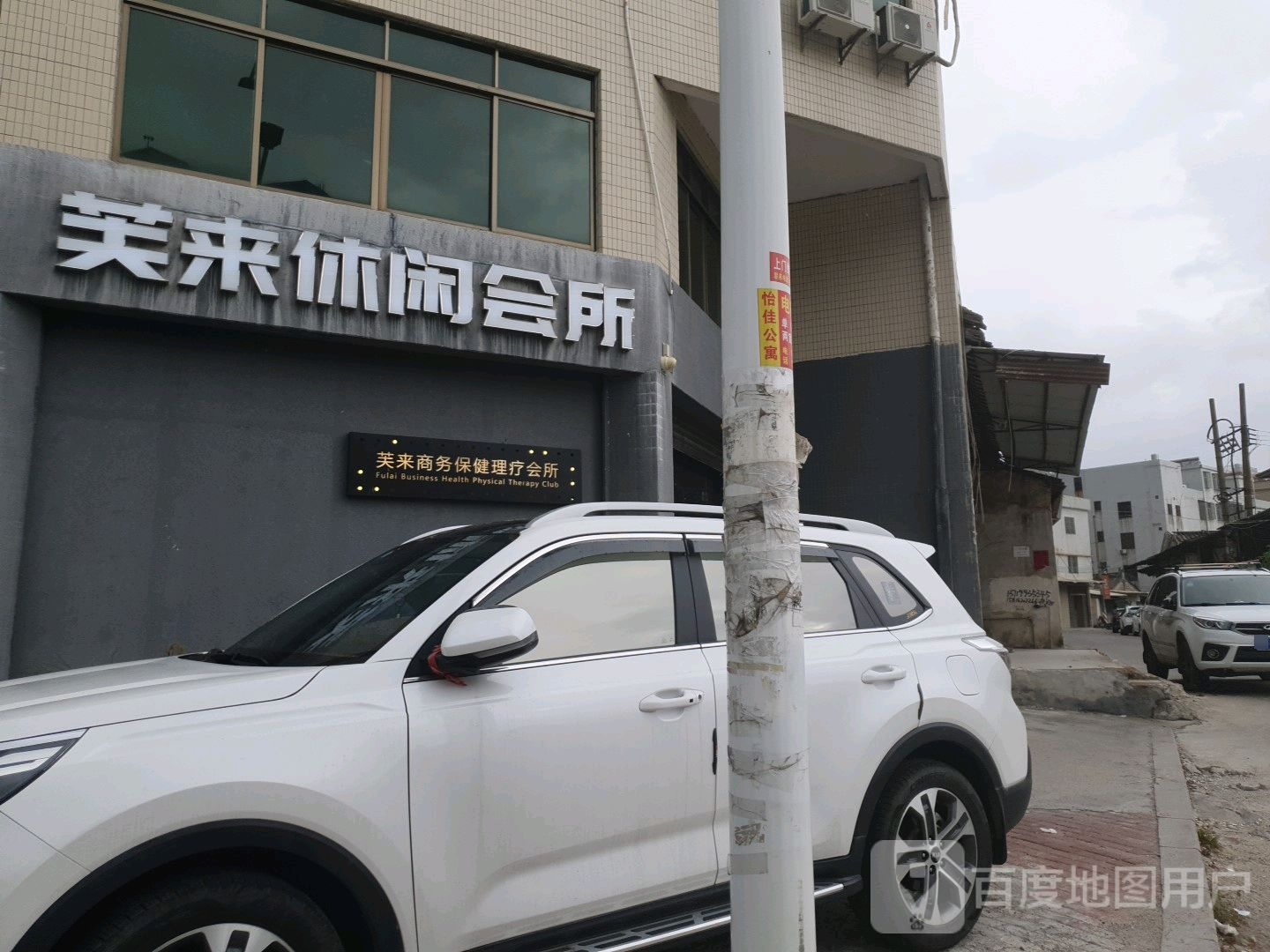 芙来商务保健理疗会所