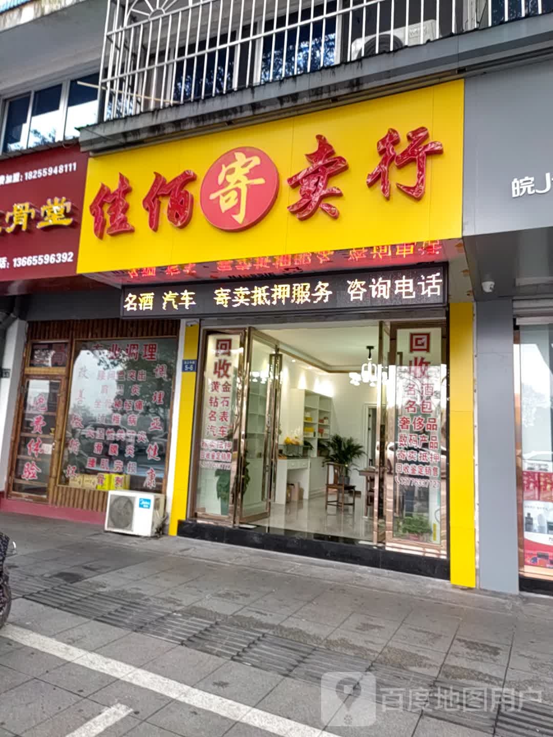 佳佰寄卖行(回收黄金名表名包屯溪店)