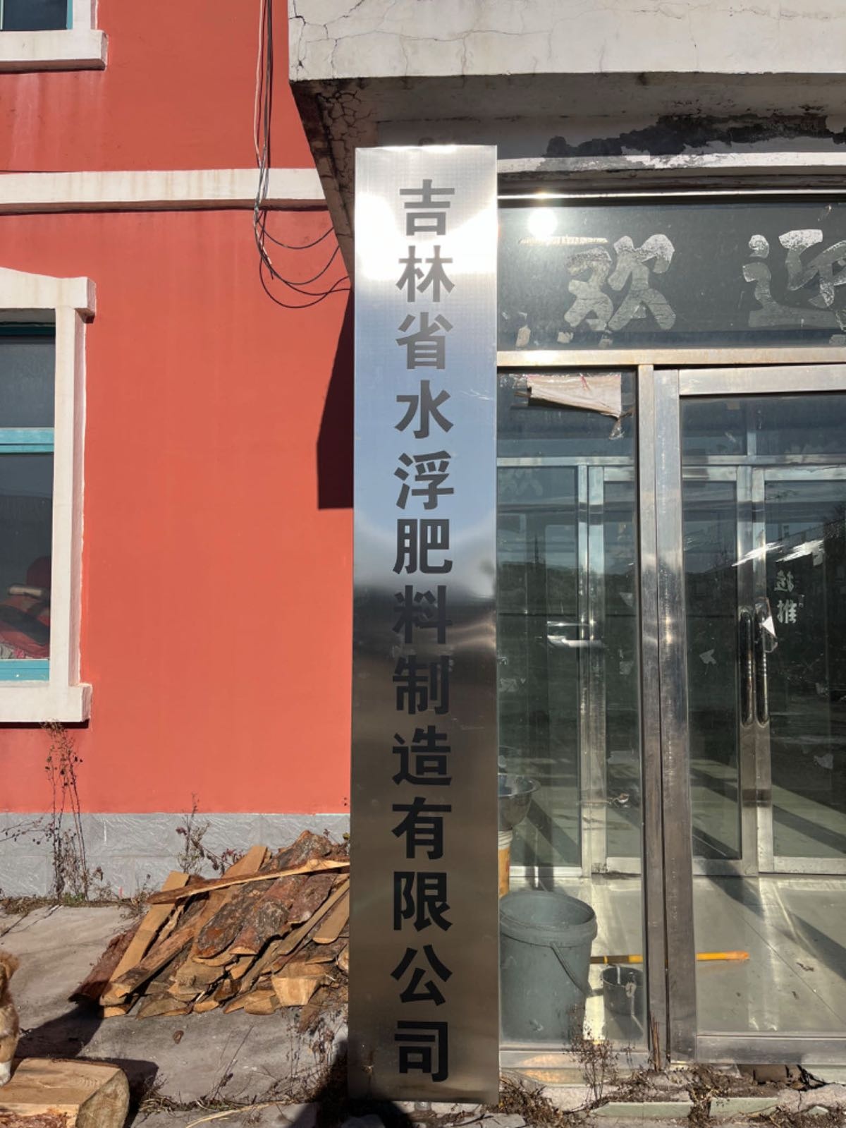 吉林省水浮肥料制造有限公司