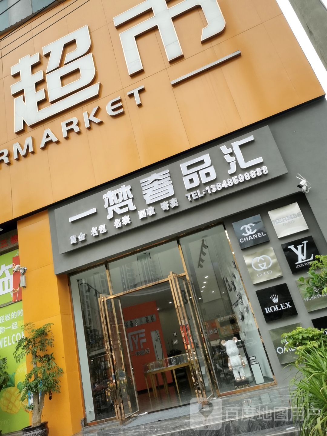 一梵奢品汇