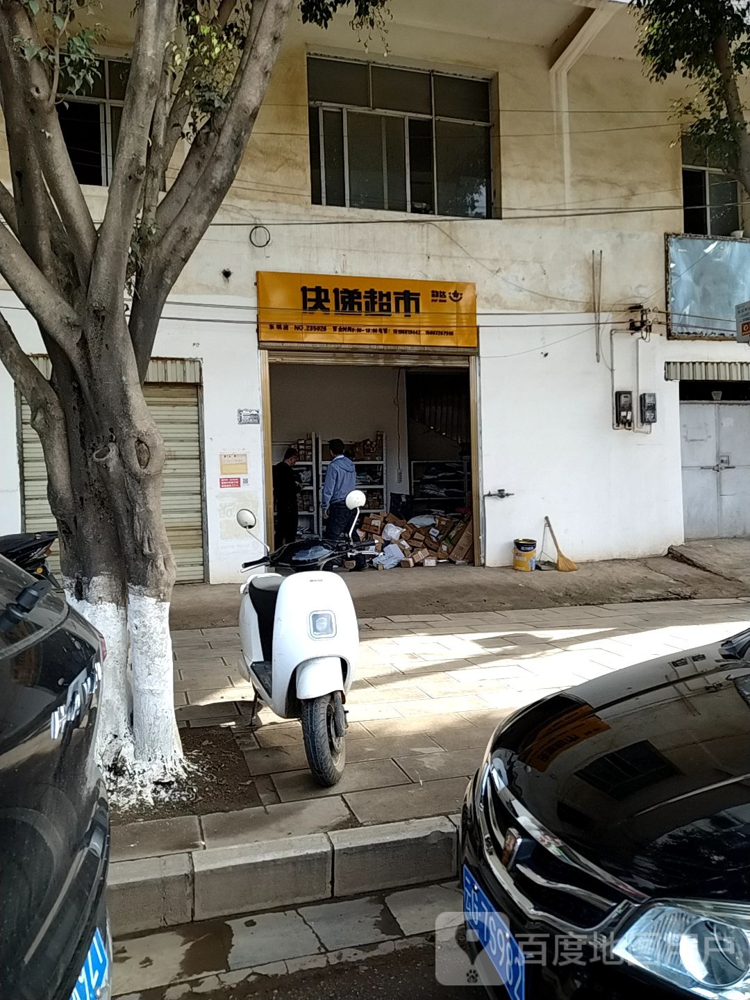 快递超市(惠历路店)