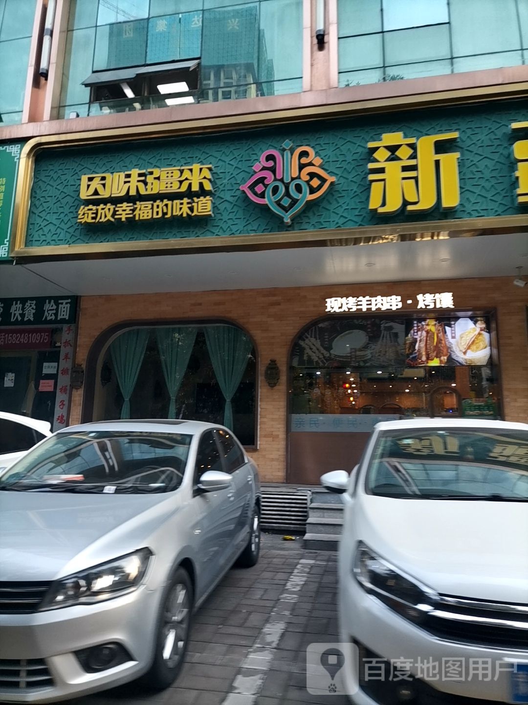 清真红专路新疆小馆