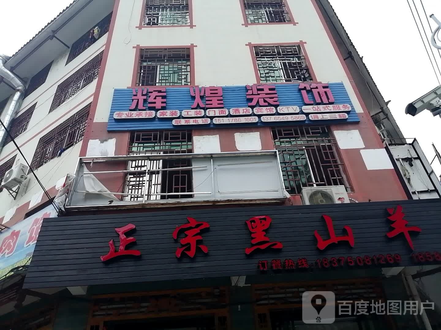 正宗黑山羊羊肉馆