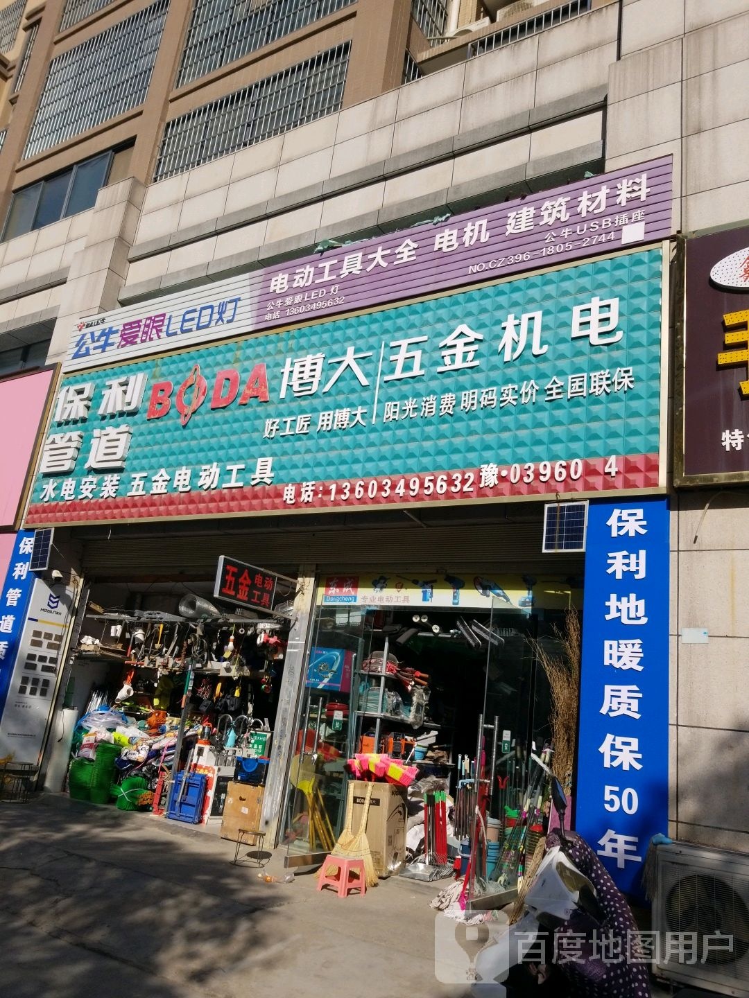 平舆县博大五金机电(文化路店)