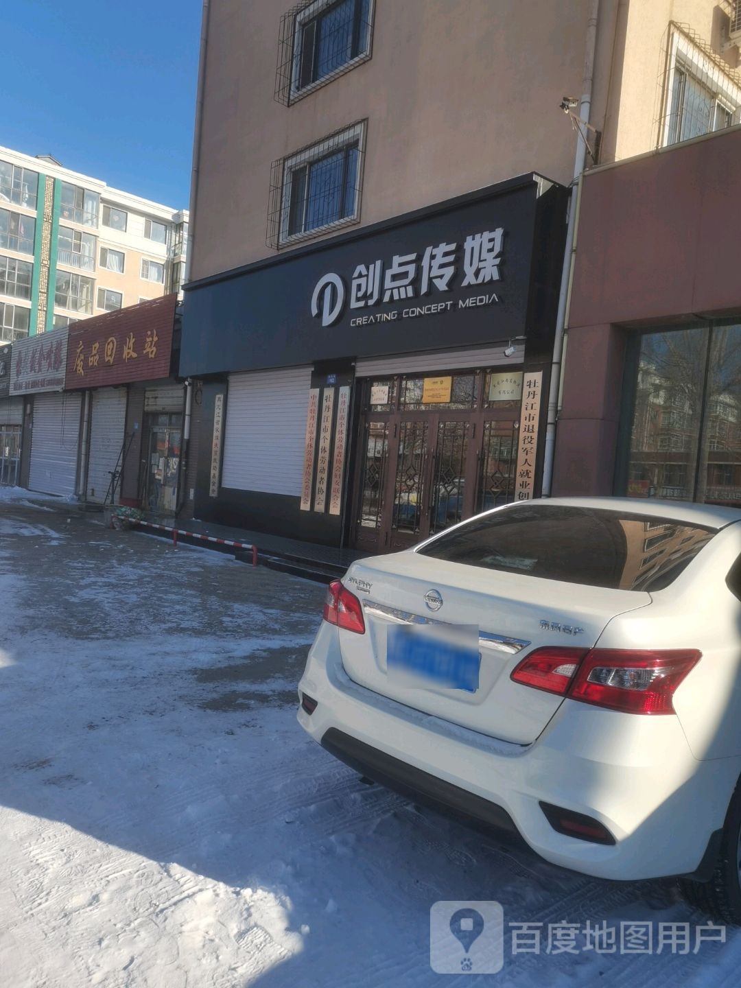 废品回收站