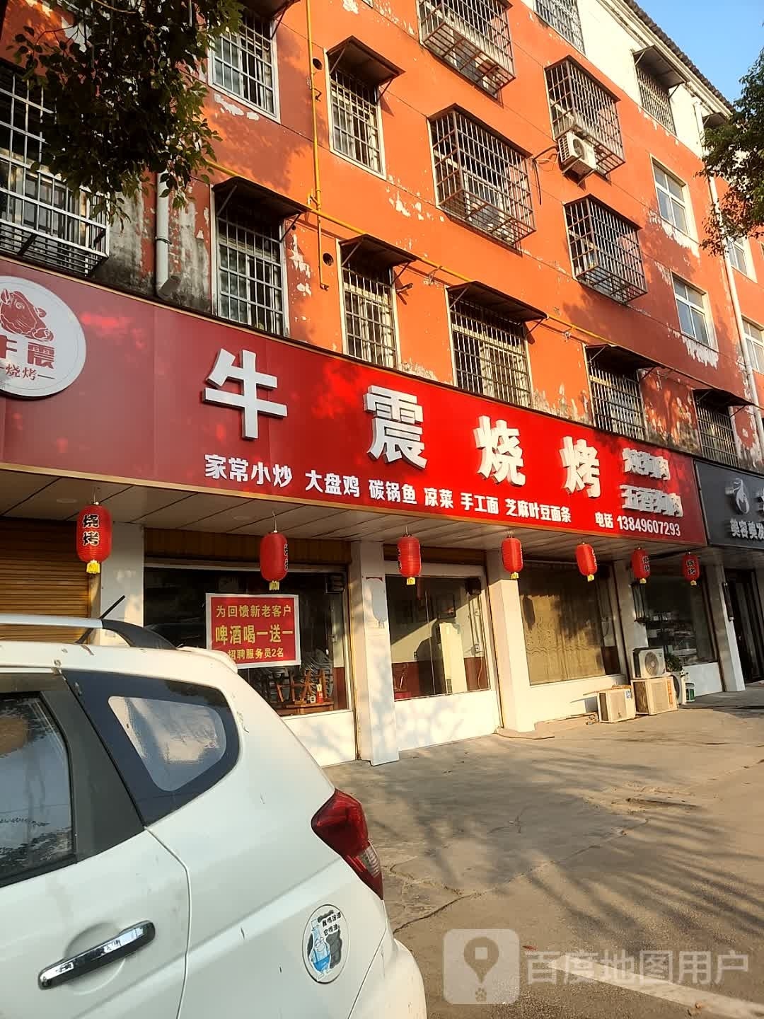 牛震烧烤
