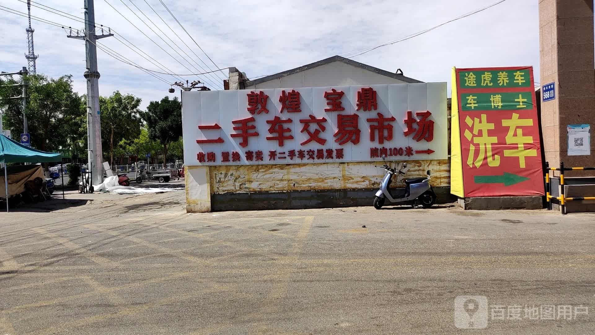 敦煌宝鼎二手车交易市场