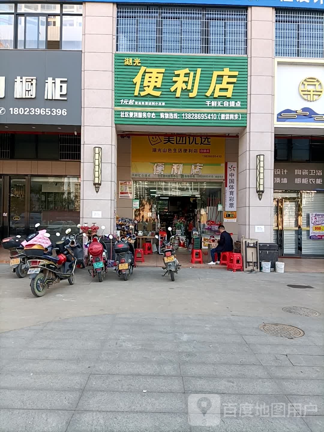 湖光生活便利店(站前路店)