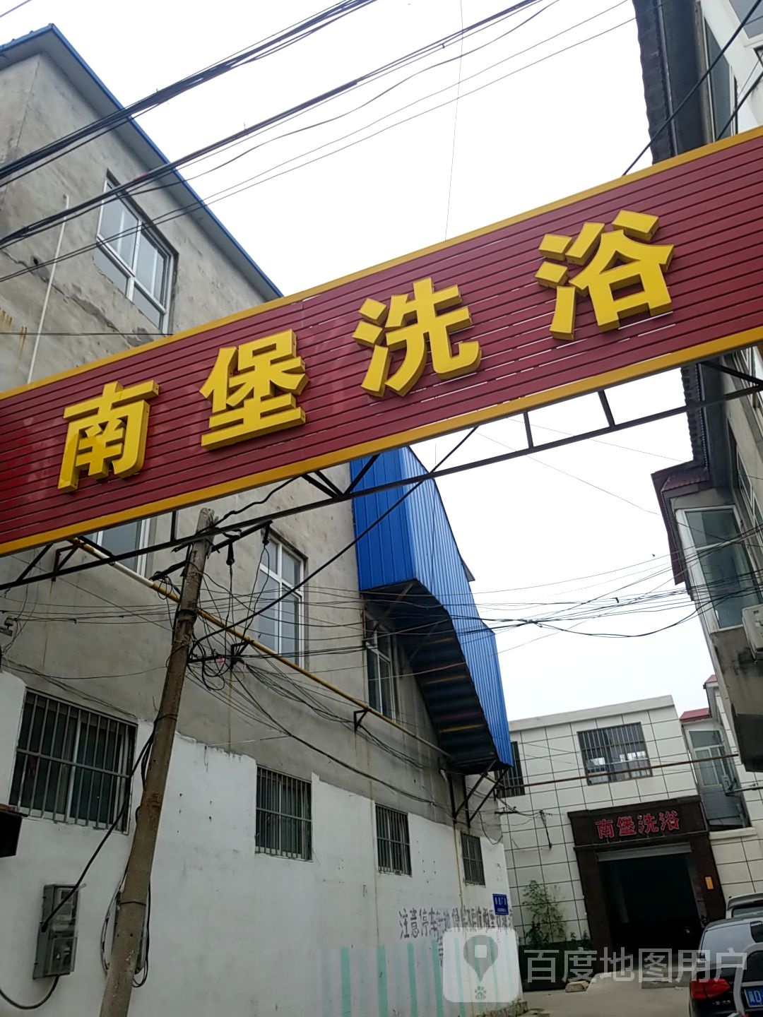 南堡洗浴