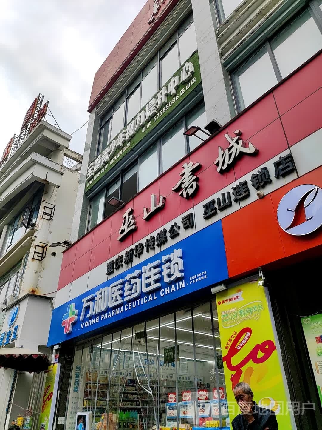 巫山书城(巫山店)