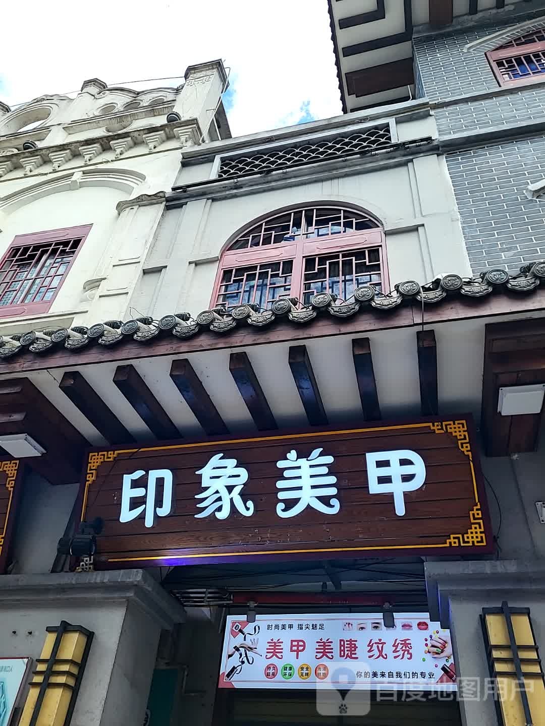 印象美甲(海口宜欣城店)