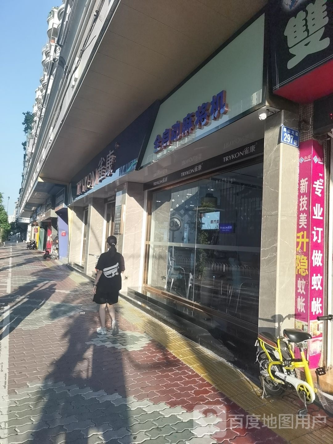 雀康麻将机(禺山大道店)