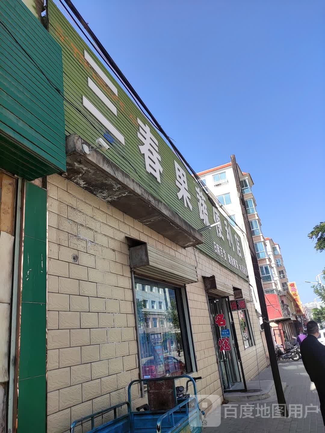 三春果蔬便利店