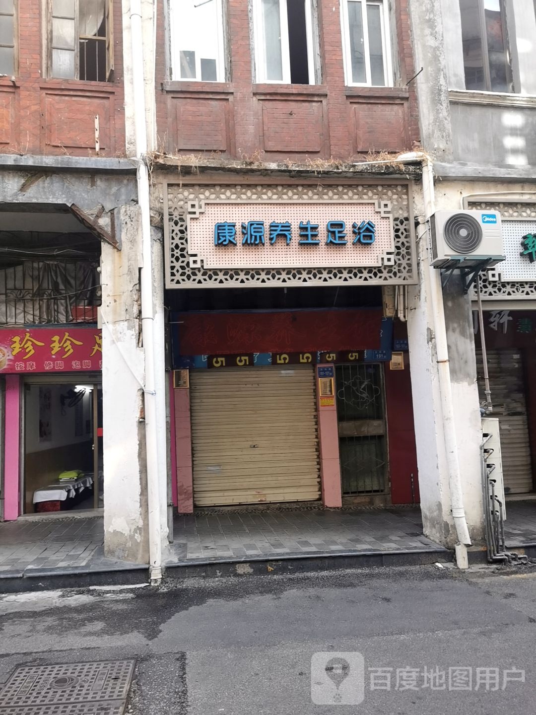 康源养生足浴