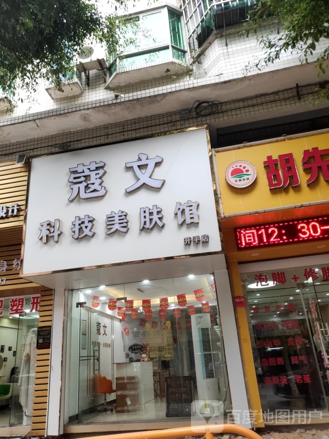 蔻文科技美肤馆(开平店)