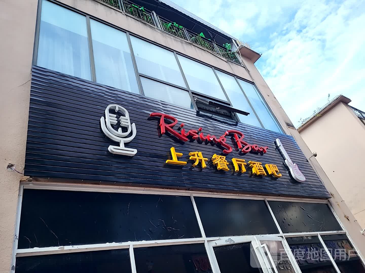 上升餐厅酒吧(海韵广场店)