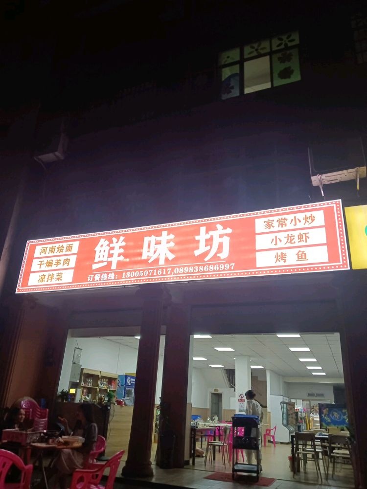 鲜味坊河南烩面家常小炒