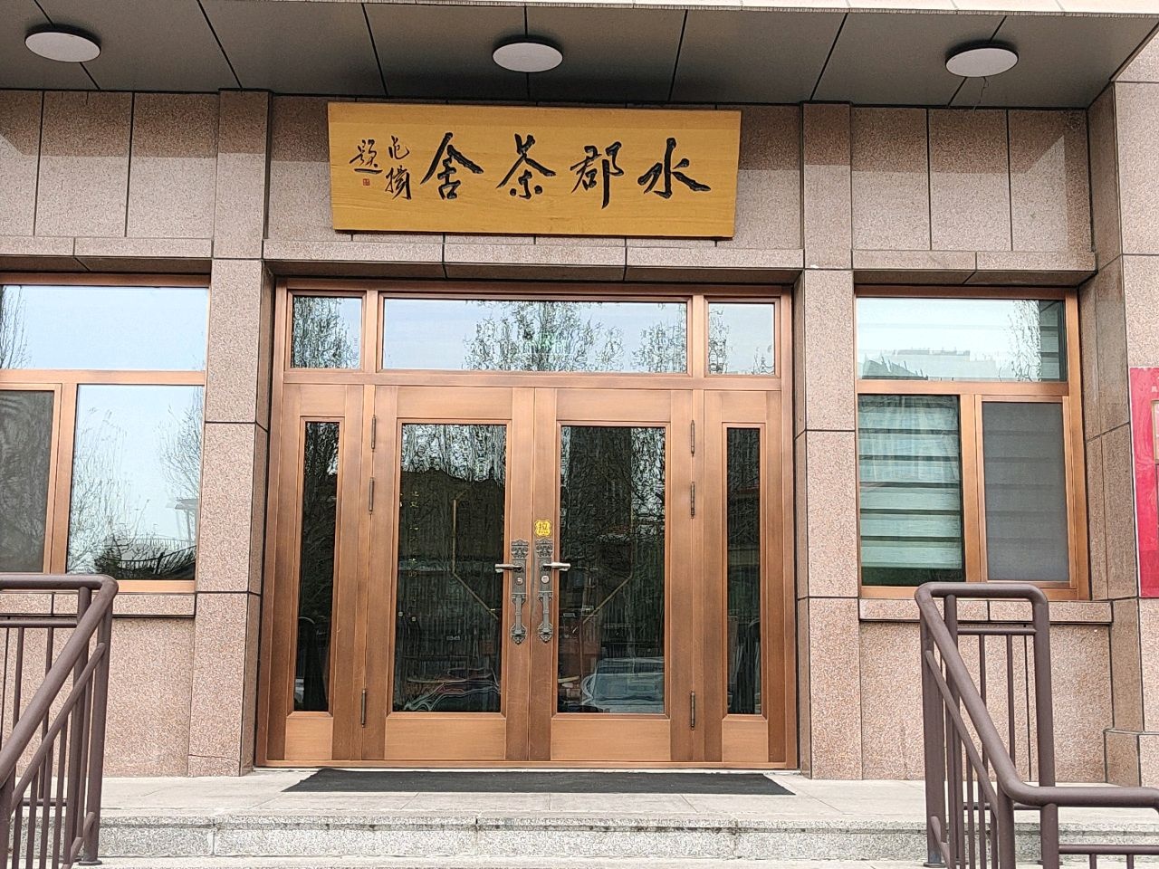 水郡茶舍
