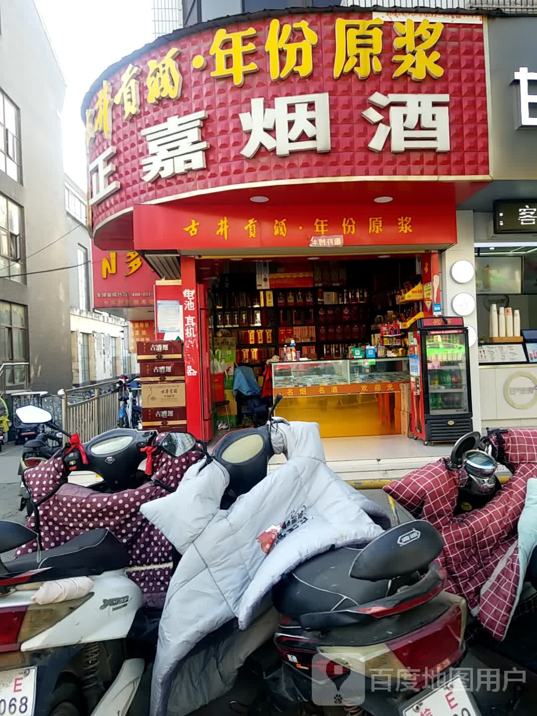 正嘉烟酒
