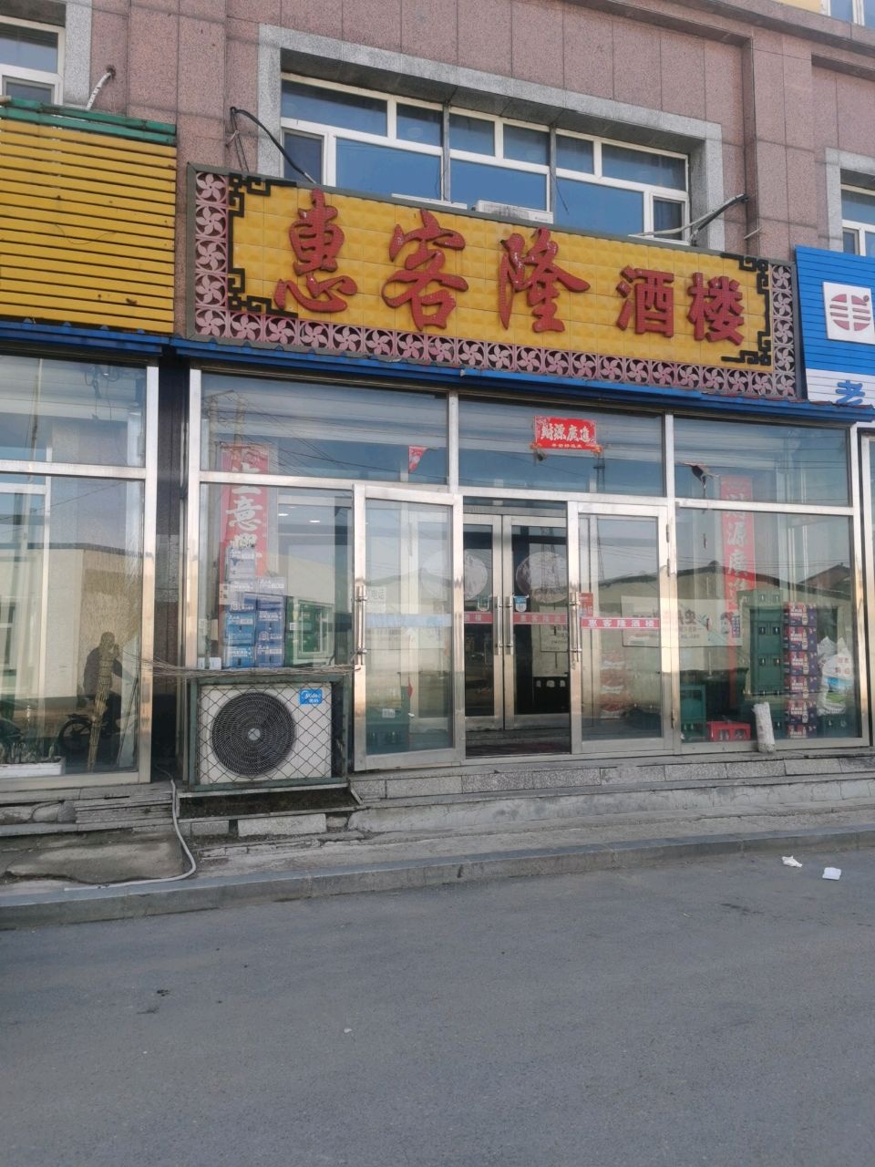 惠客隆酒楼