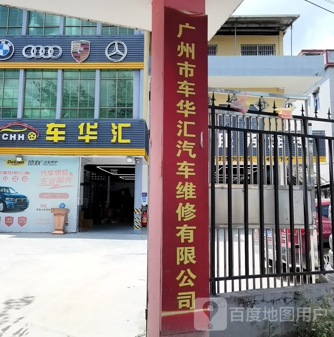 车华汇汽车维修