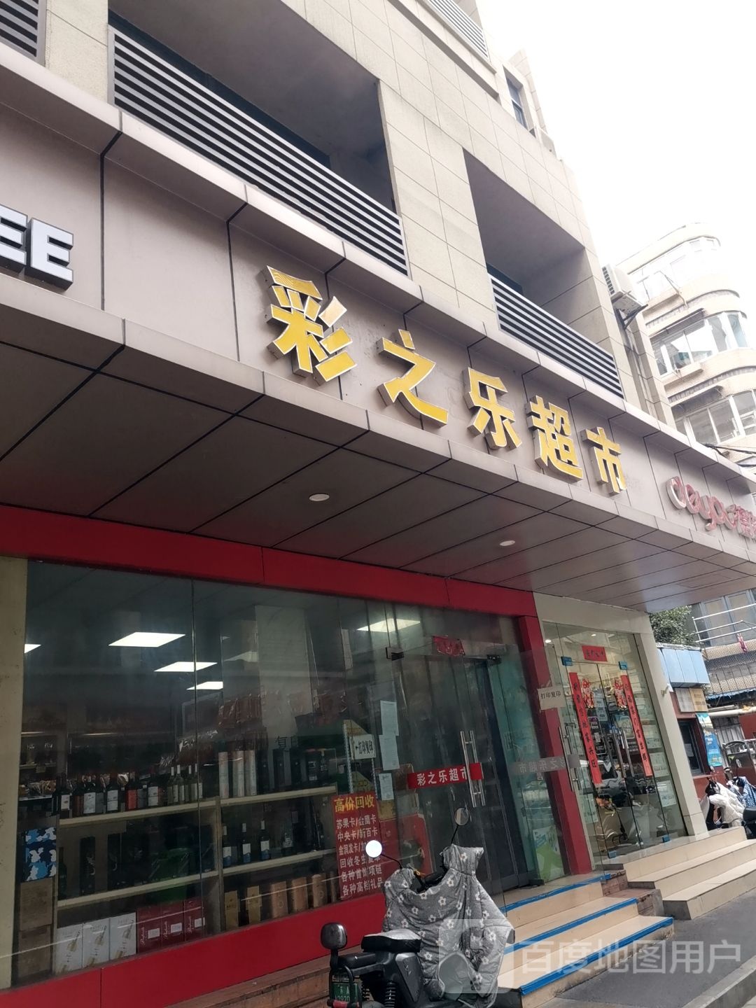 彩之乐超市(珠江路店)