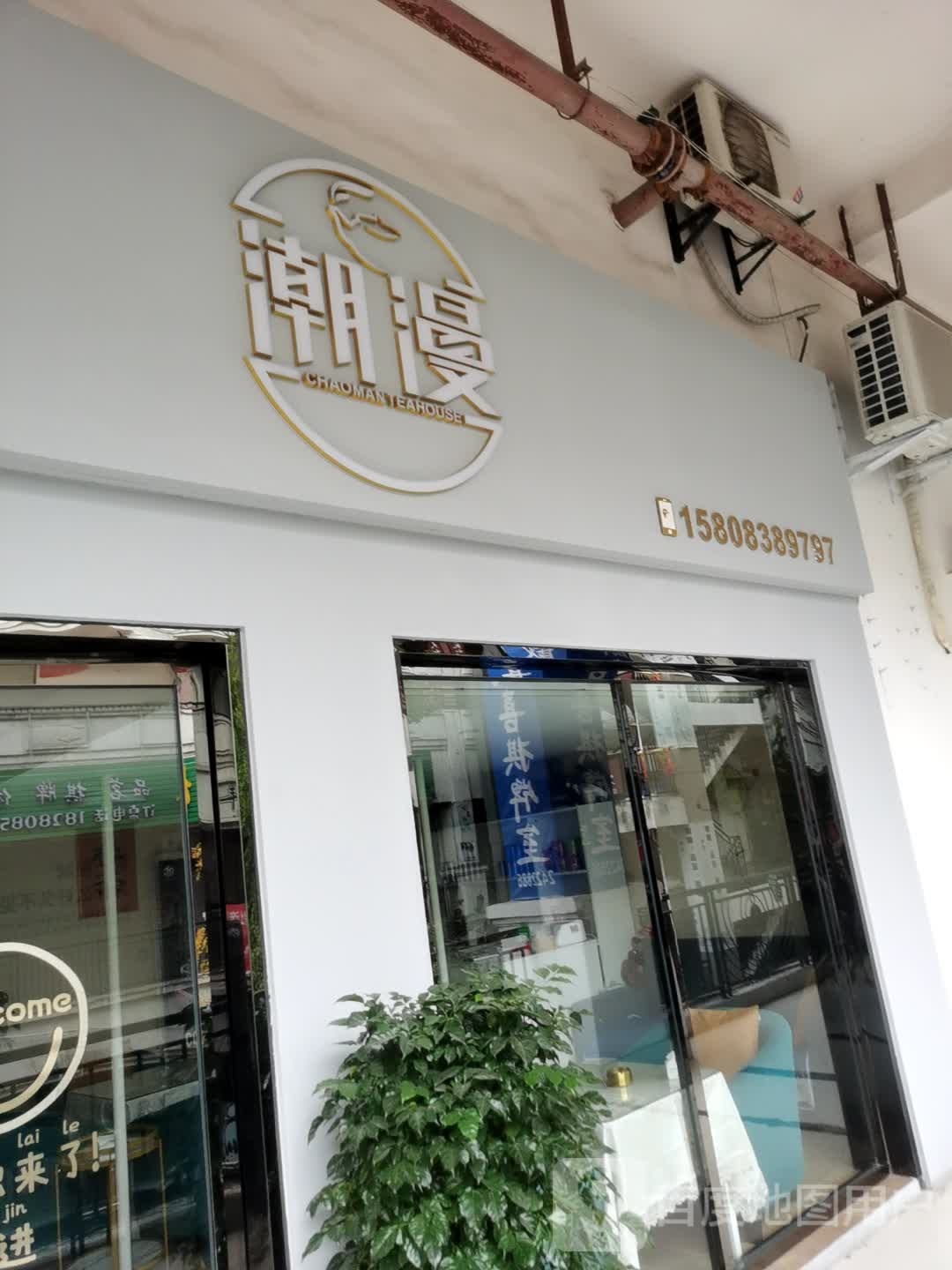 潮漫茶楼
