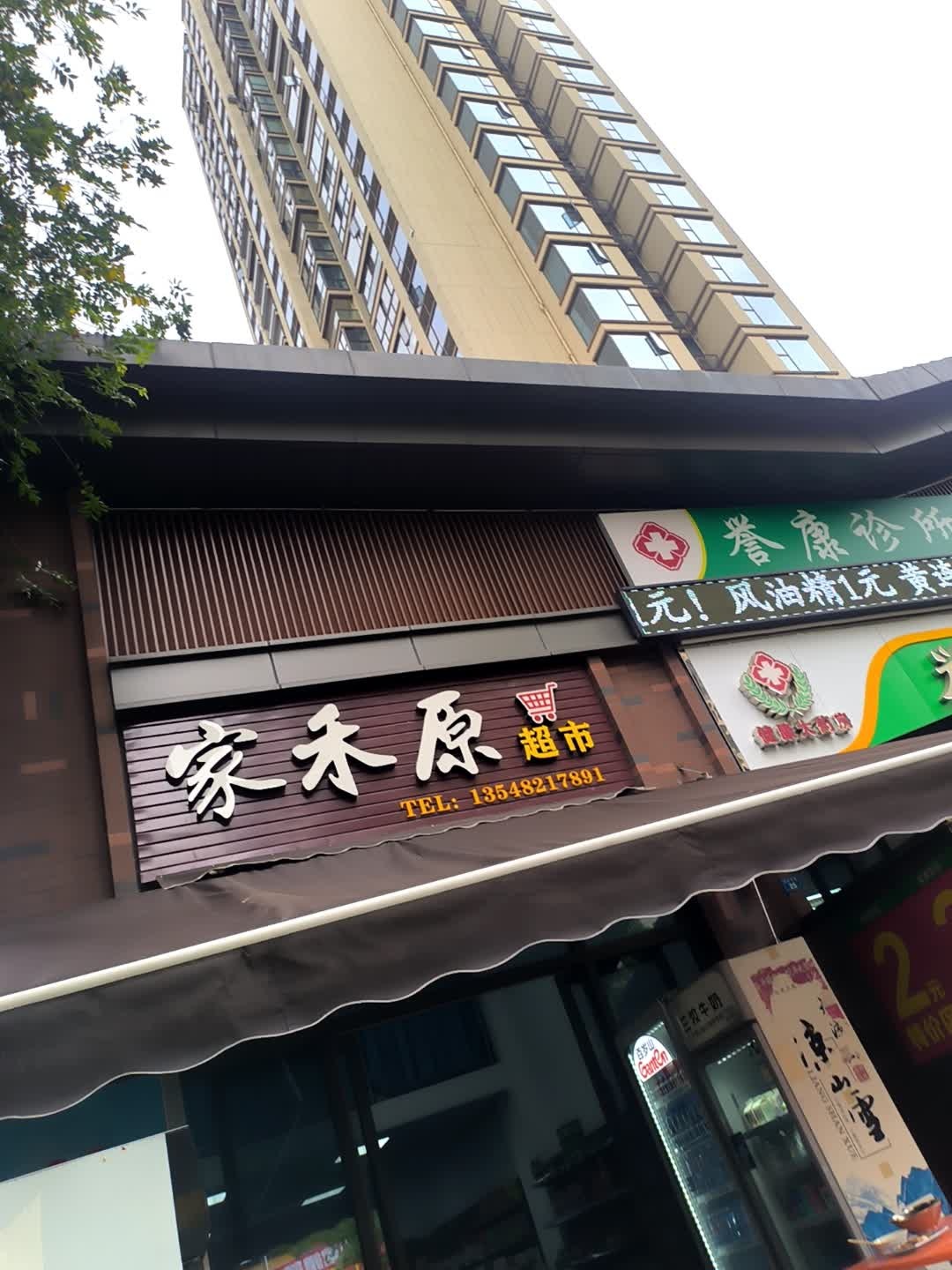 家禾原超市(领地阳光花城店)