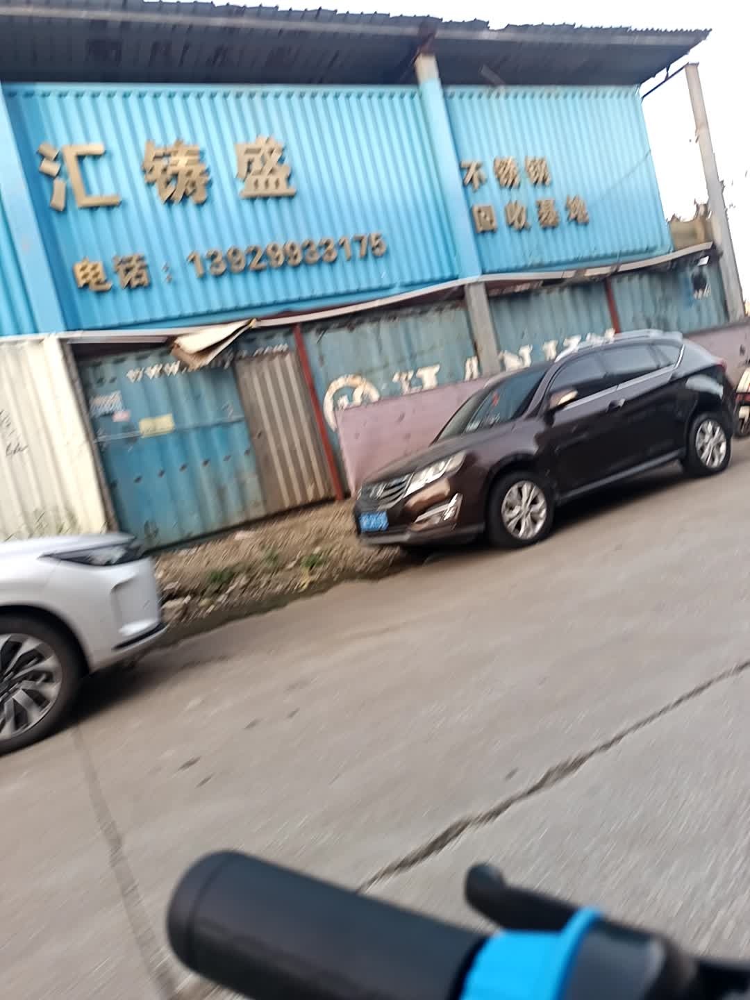 佛山市汇铸盛不锈钢回收基地