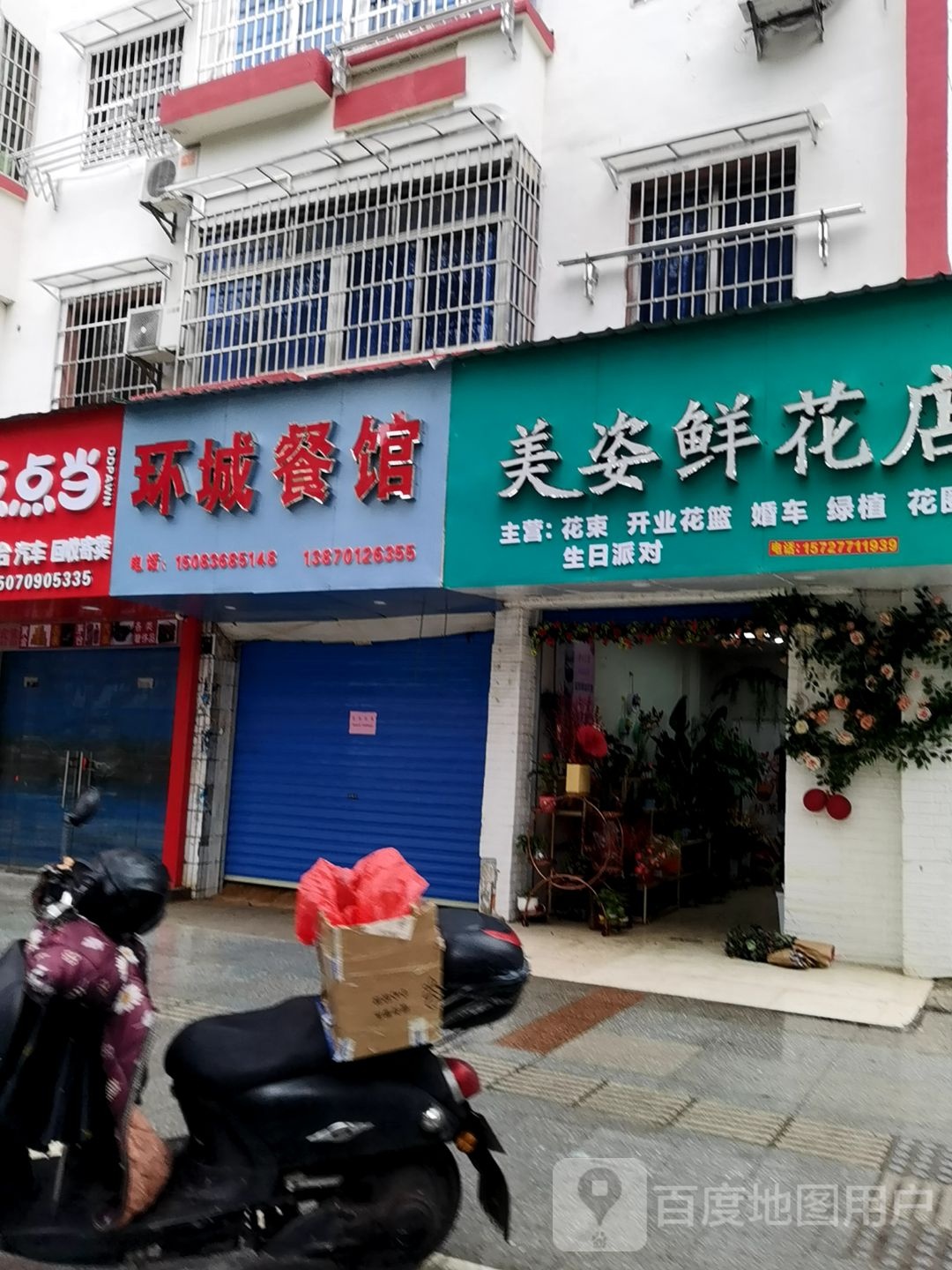 美姿鲜花店