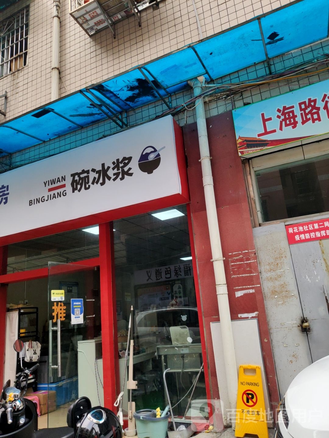 一碗冰浆(上海路店)